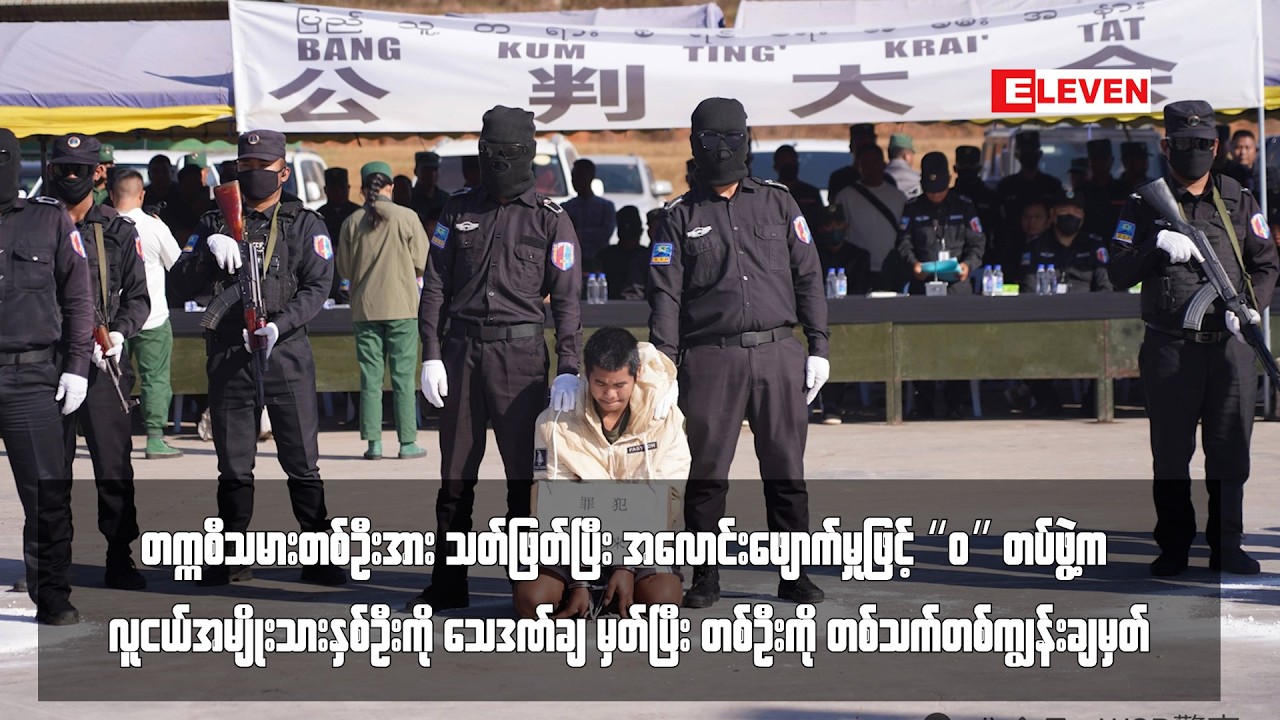 “ဝ” တပ်ဖွဲ့က လူငယ်အမျိုးသားနှစ်ဦးကို သေဒဏ်ချမှတ်ပြီး တစ်ဦး ကို တစ်သက်တစ်ကျွန်းချမှတ်