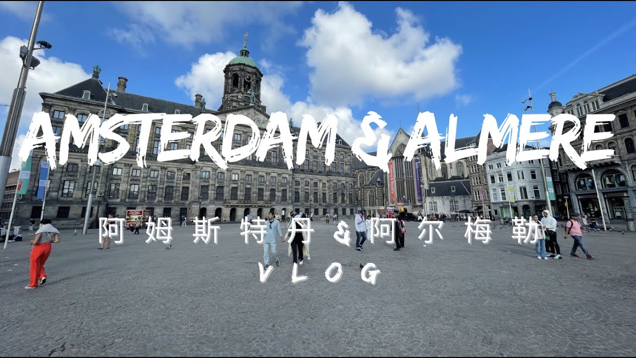 🇳🇱荷兰Vlog｜中国魔术在异国｜荷兰世园会｜忙里偷闲的旅行