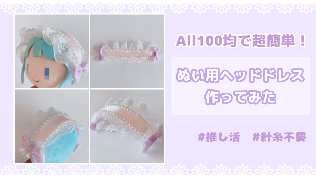 【超簡単！作り方】針糸不要の100均の材料だけで出来るぬい用ミニヘッドドレス作ってみた
