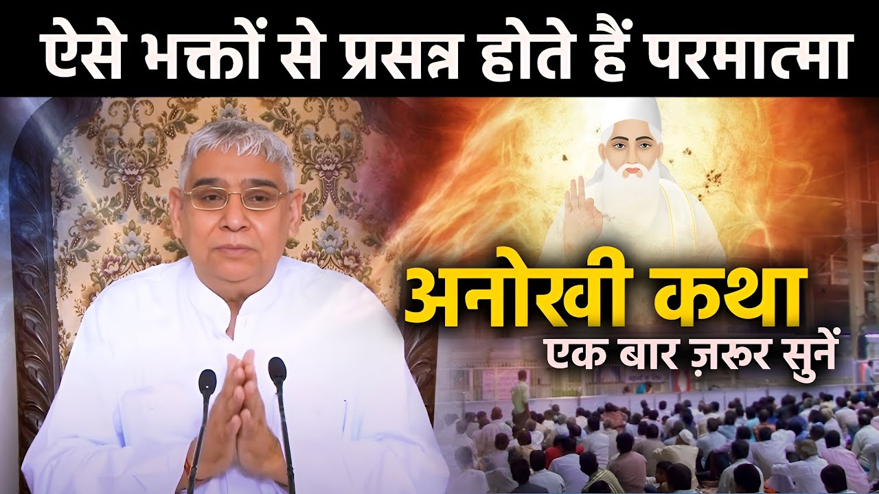 ऐसे भक्तों से प्रसन्न होते है परमात्मा अनोखी कथा एक बार जरूर सुनें 🥹🔥 | Satlok Path Official