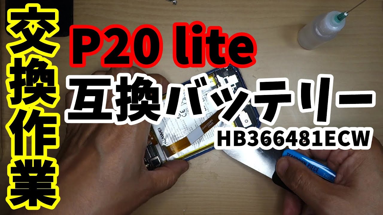 3年使ったP20liteを延命する