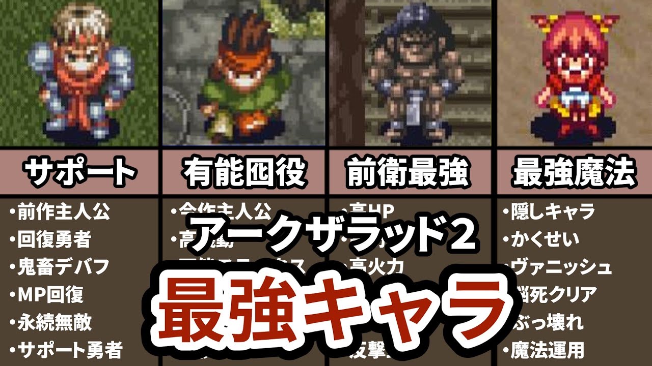 【チート級の性能】アークザラッドⅡの最強キャラクターランキング TOP5