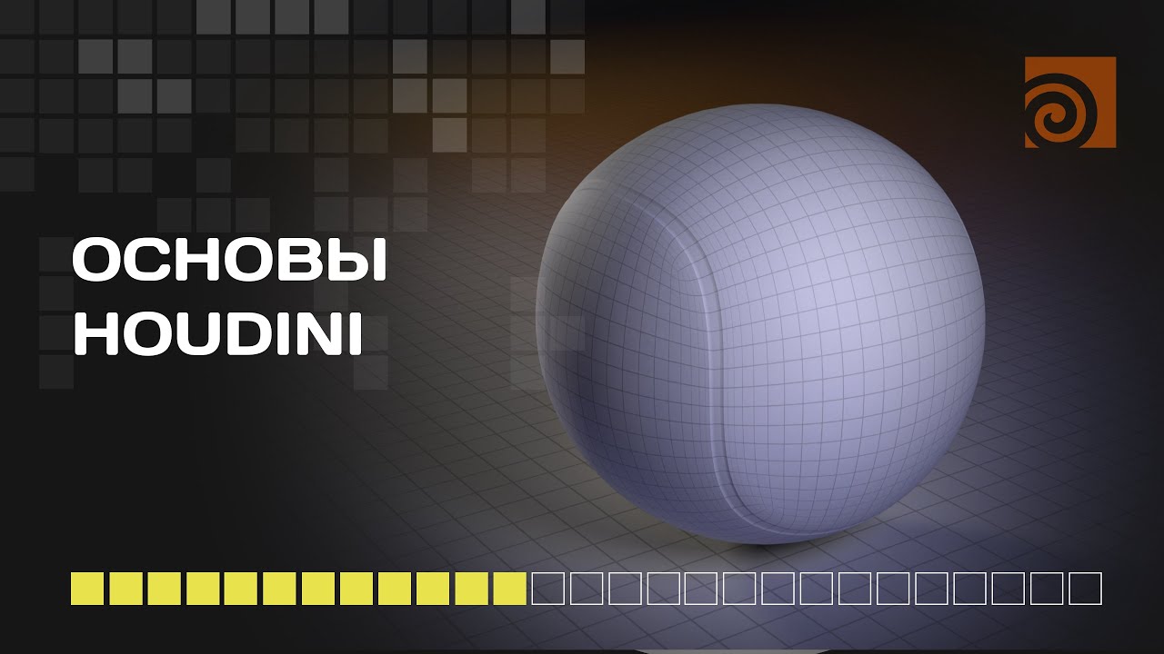 База Houdini (SideFX)