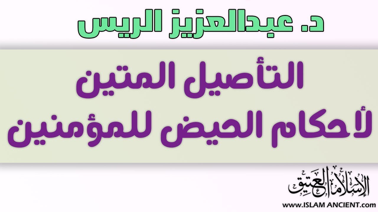 التأصيل المتين لأحكام الحيض للمؤمنين || د.عبدالعزيز بن ريس الريس