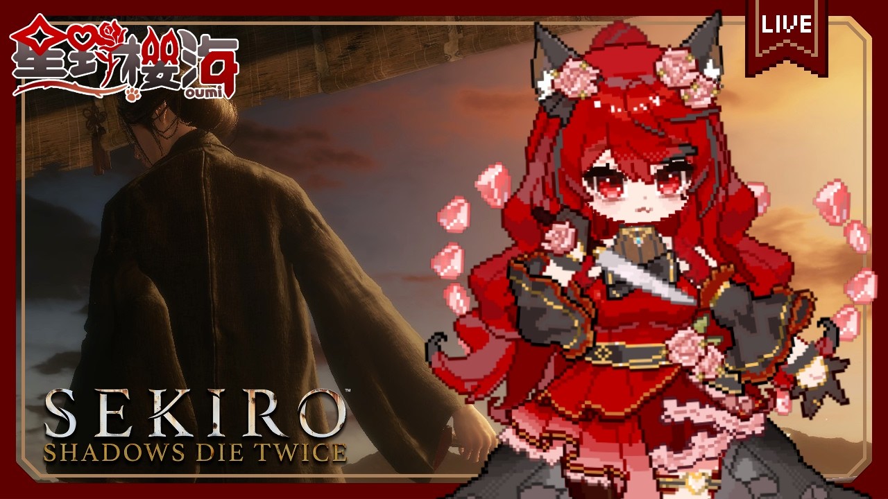【遊戲🎮隻狼｜#10】英麻贏麻的壞結局、隱藏王，3000訂閱還債啟動 🐾Sekiro™: Shadows Die Twice🐾初見歡迎🐾 🐈‍⬛#Oumi 🐈‍⬛#星野櫻海