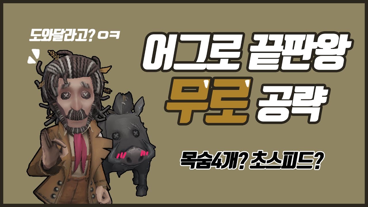 [제5인격] - 어그로 끝판왕 야만인 완전공략!!