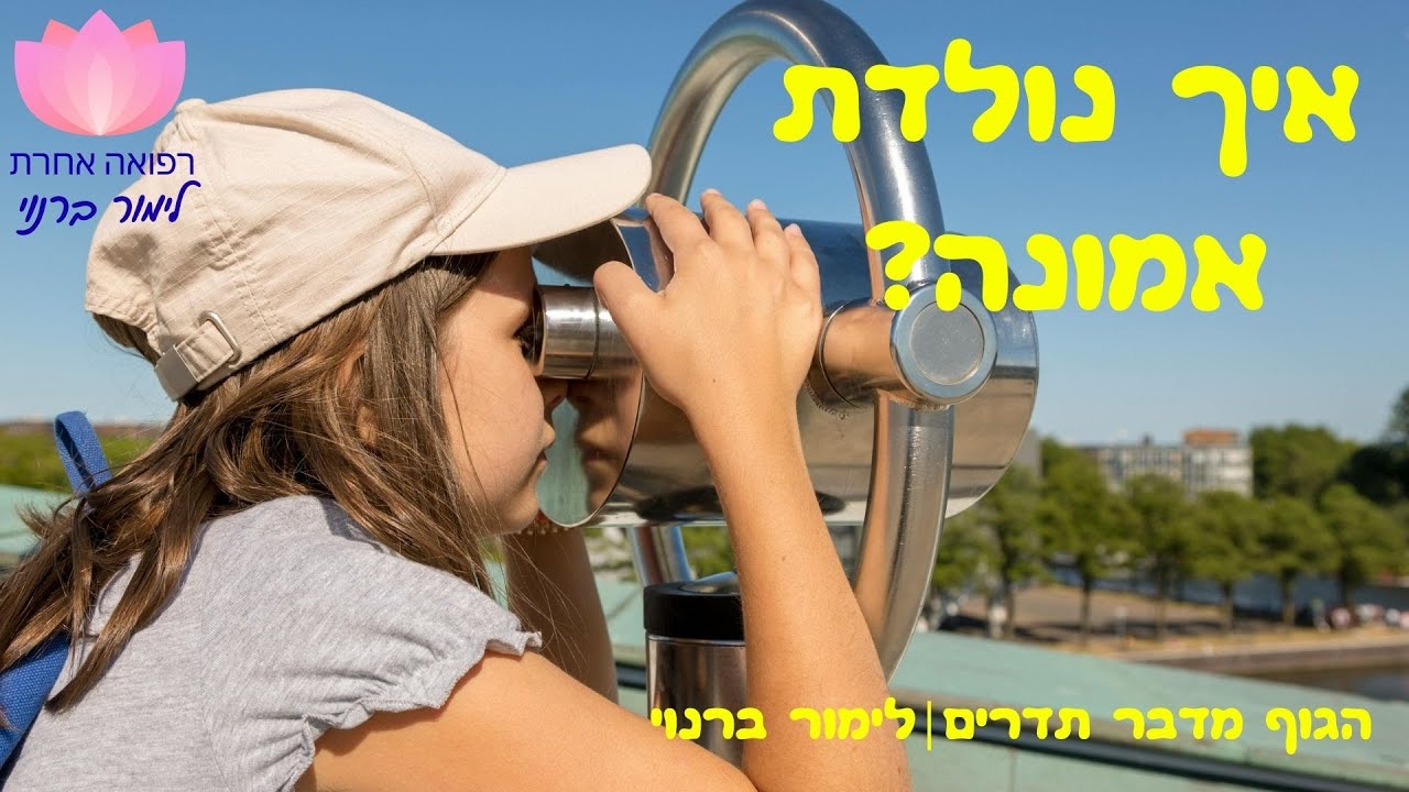 איך נולדת אמונה ? ולמה הגוף זוכר גם כשהמוח שכח? | הגוף מדבר תדרים- לימור ברנוי