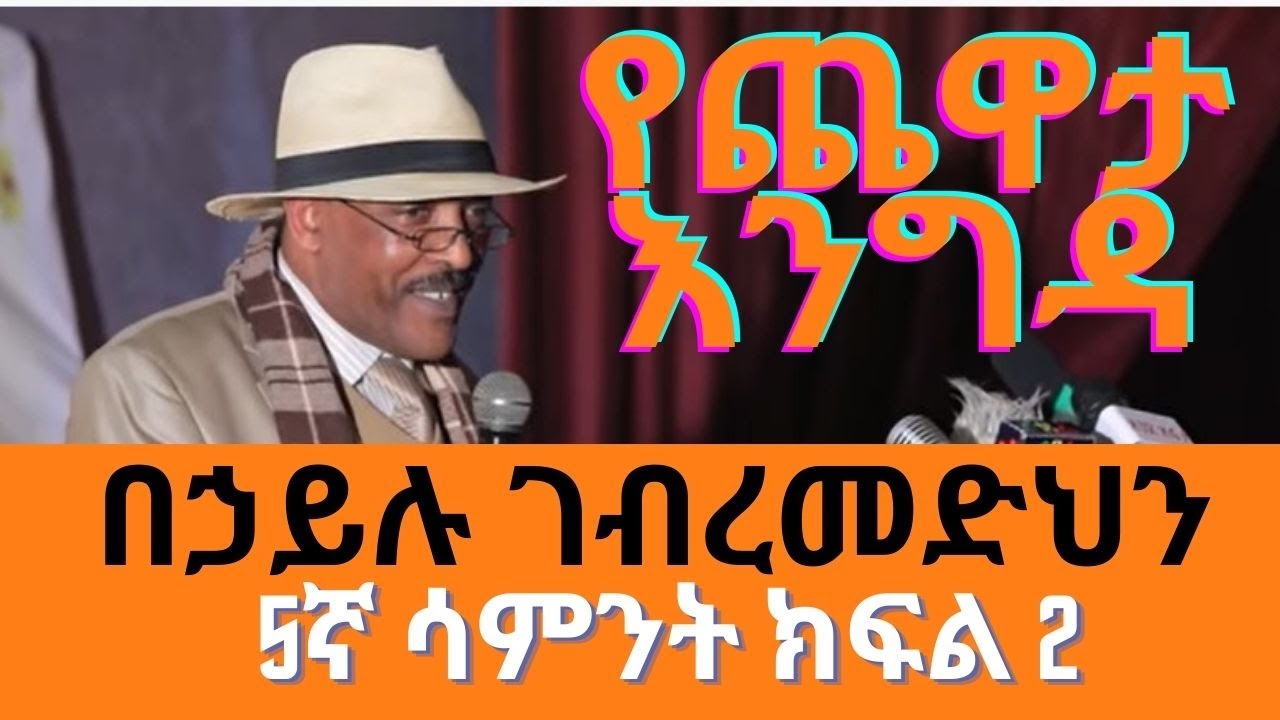 Sheger Yechewata Engida - Behailu Gebremedhin Interview በኃይሉ ገብረመድህን Week 5 Part 2