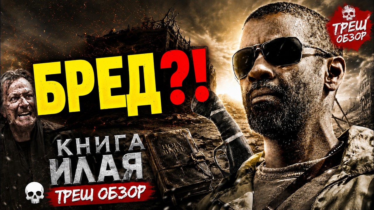 КНИГА ИЛАЯ &mdash; ГЕНИАЛЬНЫЙ ФИЛЬМ ИЛИ ПОЛНЫЙ БРЕД?! (ФОЛЛАУТ ДЛЯ БЕДНЫХ) ТРЕШ ОБЗОР