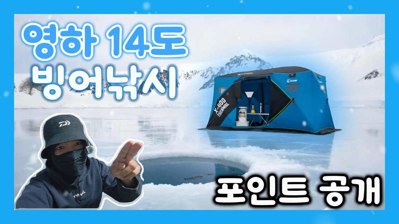 영하 14도 극하의 추위에서 따듯하게 빙박 및 빙어낚시하기