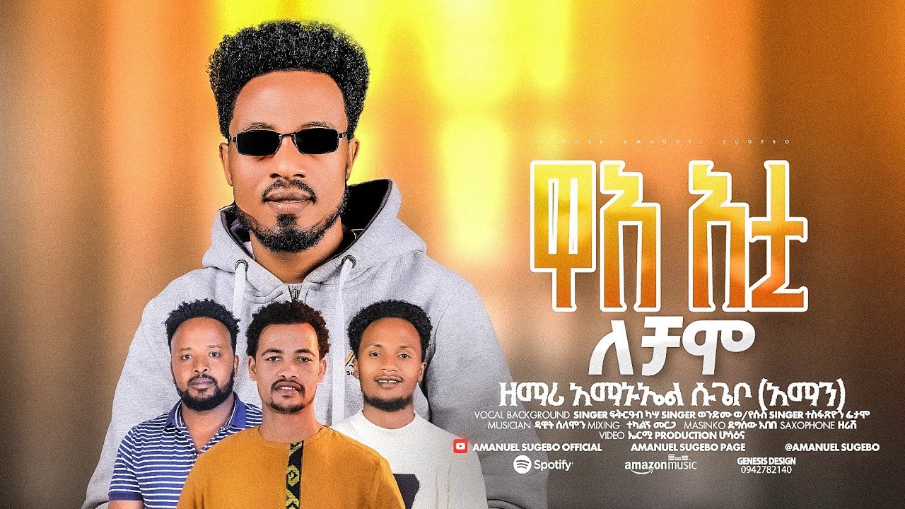 || ዋኣ አቲ ለቻሞ || ዘማሪ አማኑኤል ሱጌቦ WAA'A ATI LACHCHAMMO #Amanuel_Sugebo_Official New Song 2025