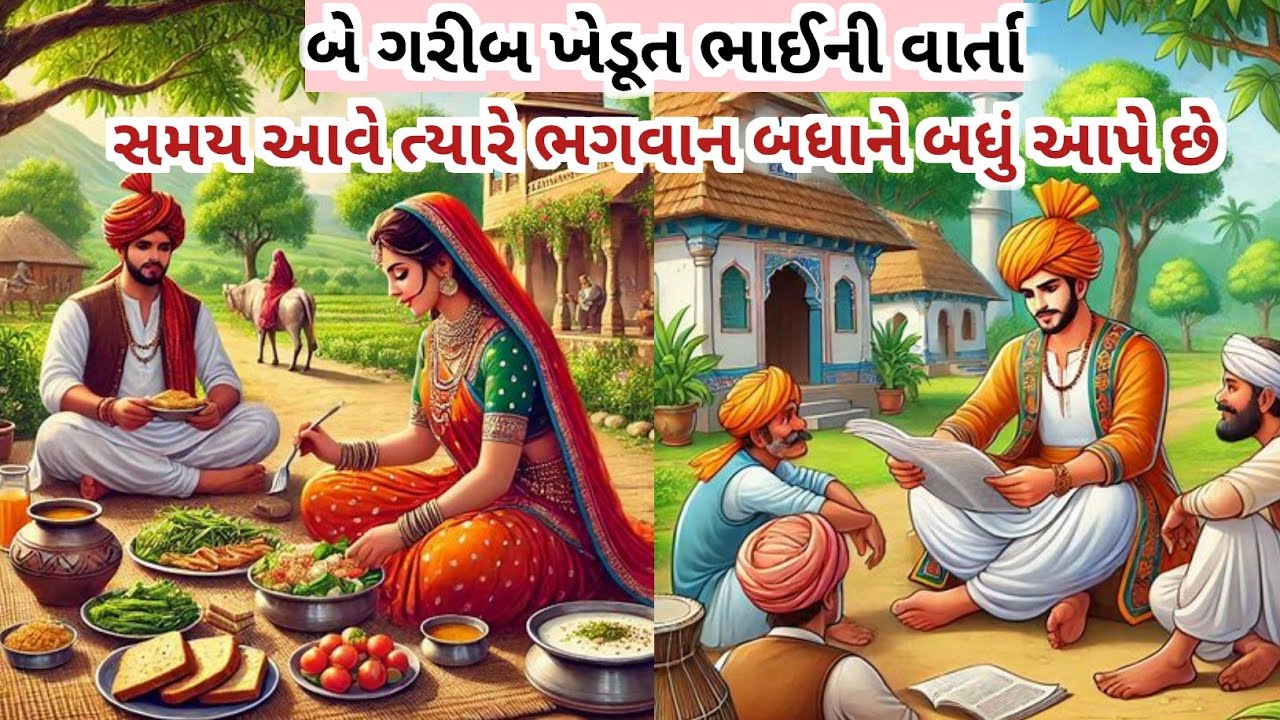 બે ગરીબ ખેડૂત ભાઈની વાર્તા || પૌરાણિક કથા || ગુજરાતી વાર્તા || જ્ઞાનવર્ધક કથા || Gujarati Navi Varta