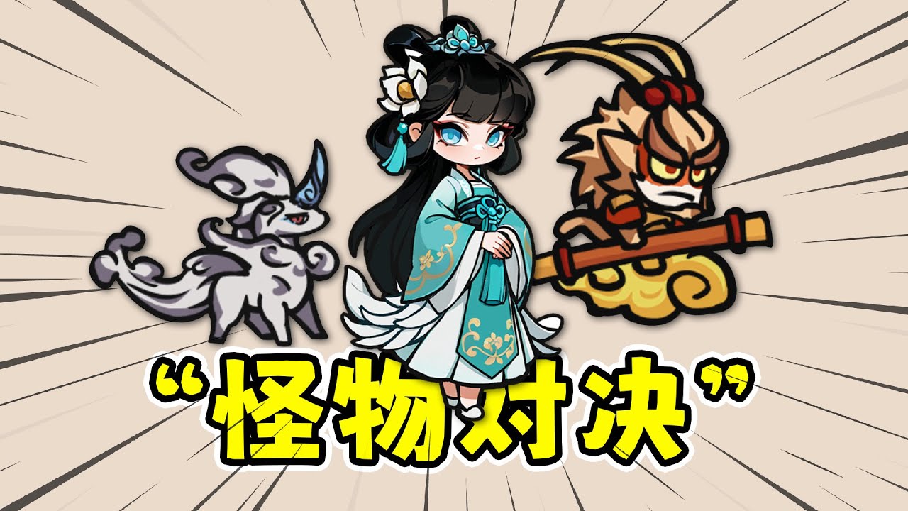 怪物对决：中国神话妖怪，背包资源管理肉鸽自走棋！