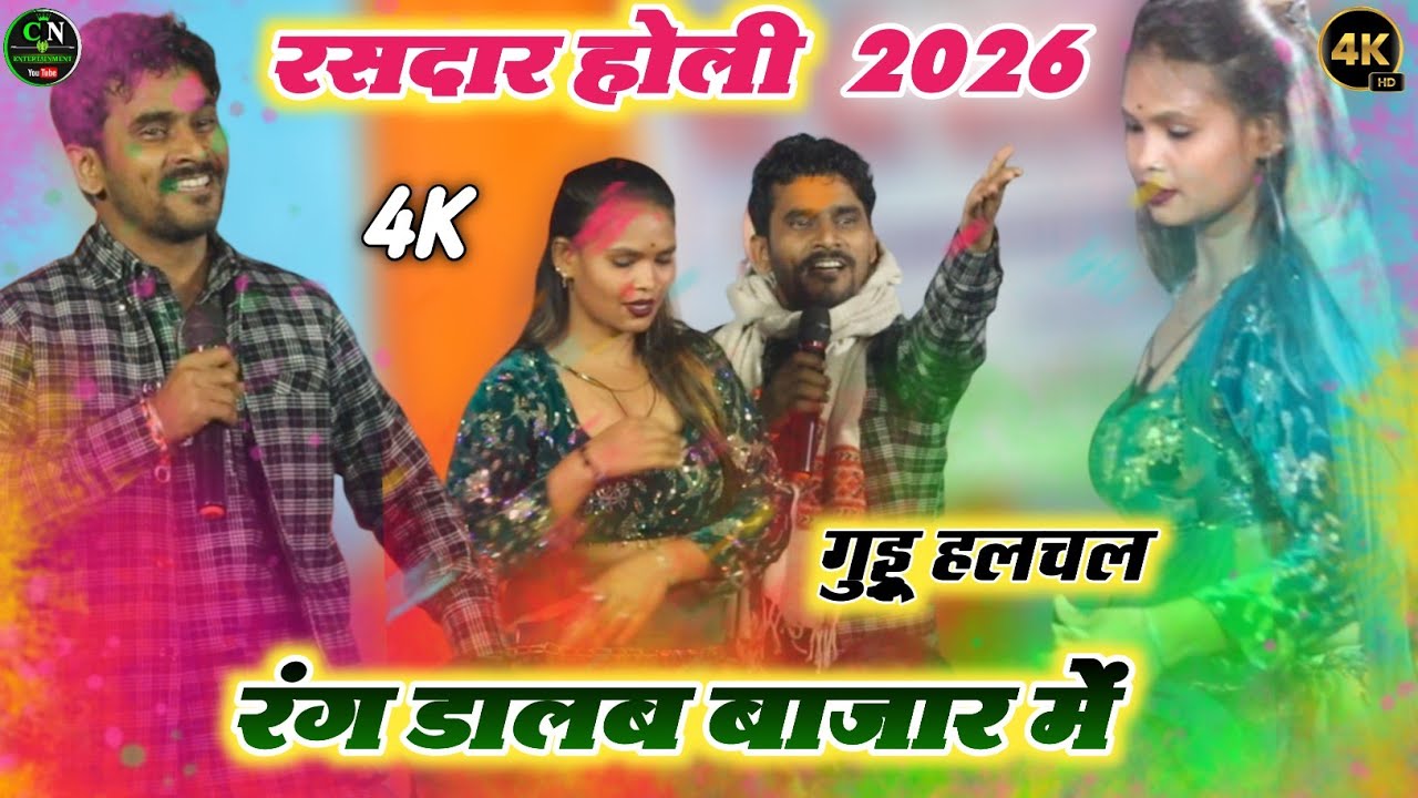 गुड्डू हलचल का न्यू होली मुकाबला | रंग डालब बाजार में | #Guddu_Halchal Ka Dugola Program 2026