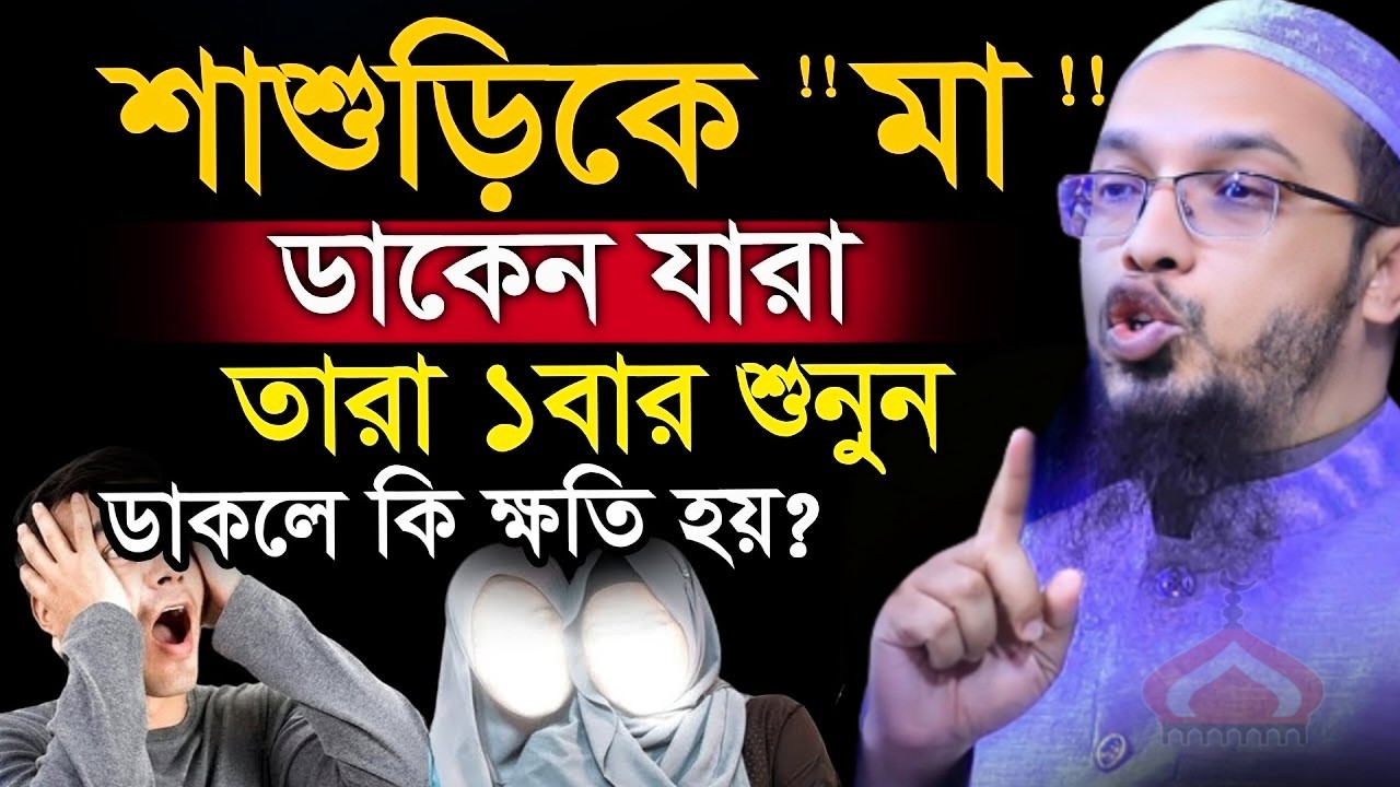 শাশুড়িকে মা বলে ডাকলে কি হয় জানলে অবাক হবেন ! Shaikh Ahmadullah Mar 3, 2026 EWH54RTHE 5:15 AM