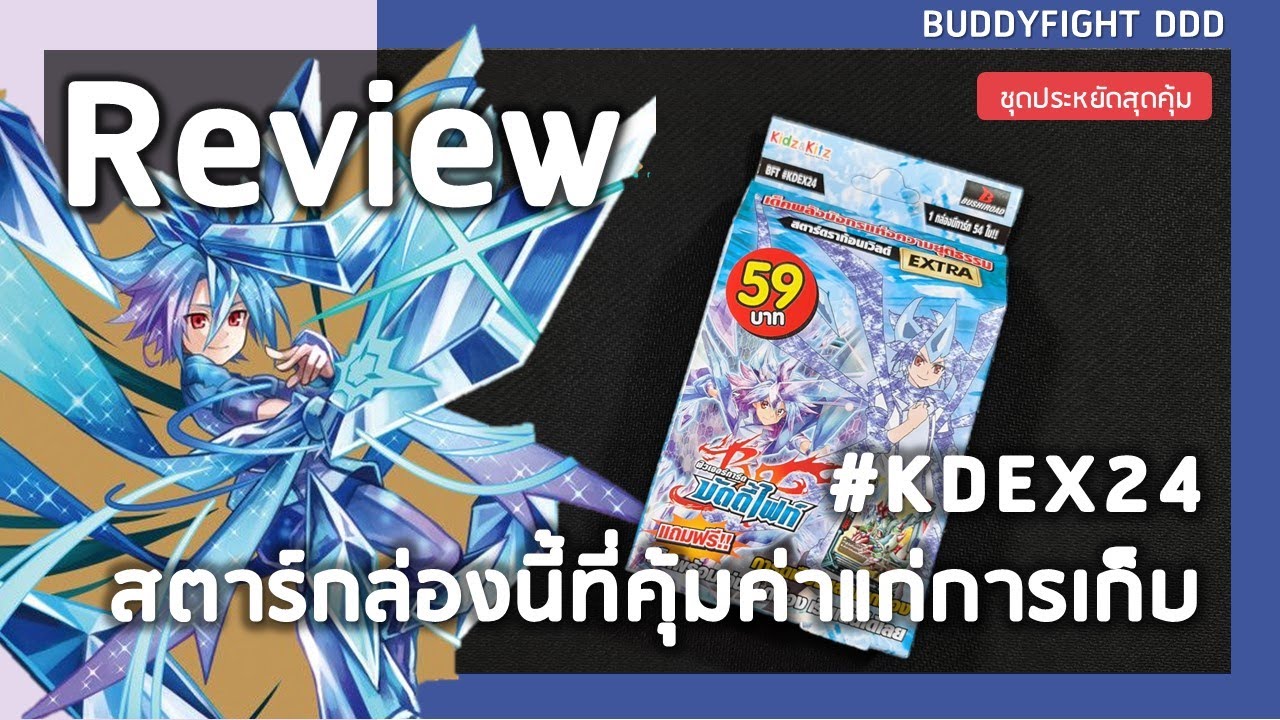 Review Buddyfight #KDEX24 | สตาร์ดราก้อนฟอร์ซแบบคุ้มๆ 60 บาทมีทอน