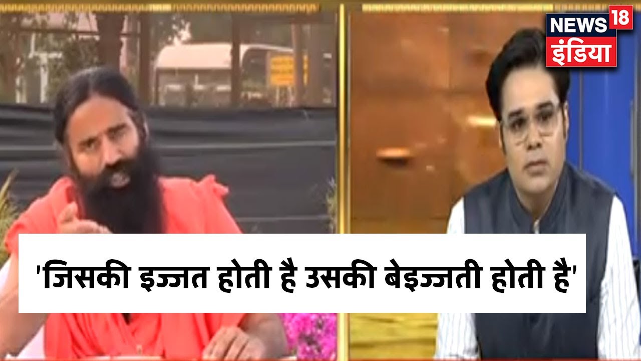 Ramdev on Allopathy Controversy: जिसकी कोई इज्जत होती है उसकी बेइज्जती होती है | Baba Ramdev