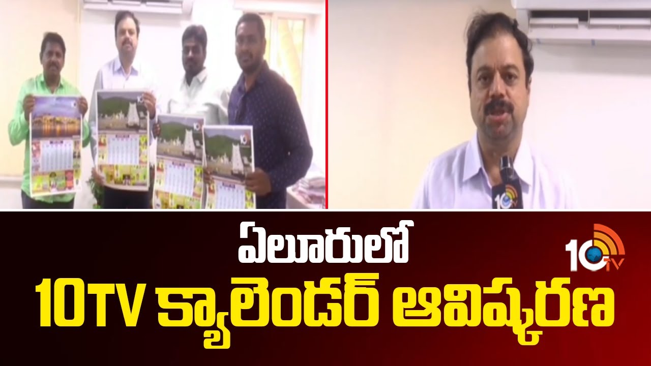 ఏలూరులో 10TV క్యాలెండర్ ఆవిష్కరణ | 10TV New Year Calendar | Eluru | 10TV News