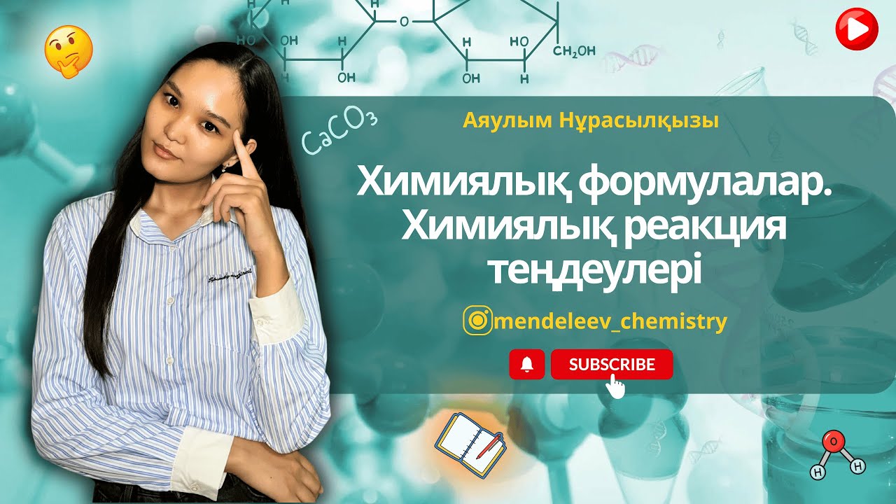 Химиялық формулалар. Химиялық формулалар бойынша есептер шығару. Химиялық реакция теңдеулері