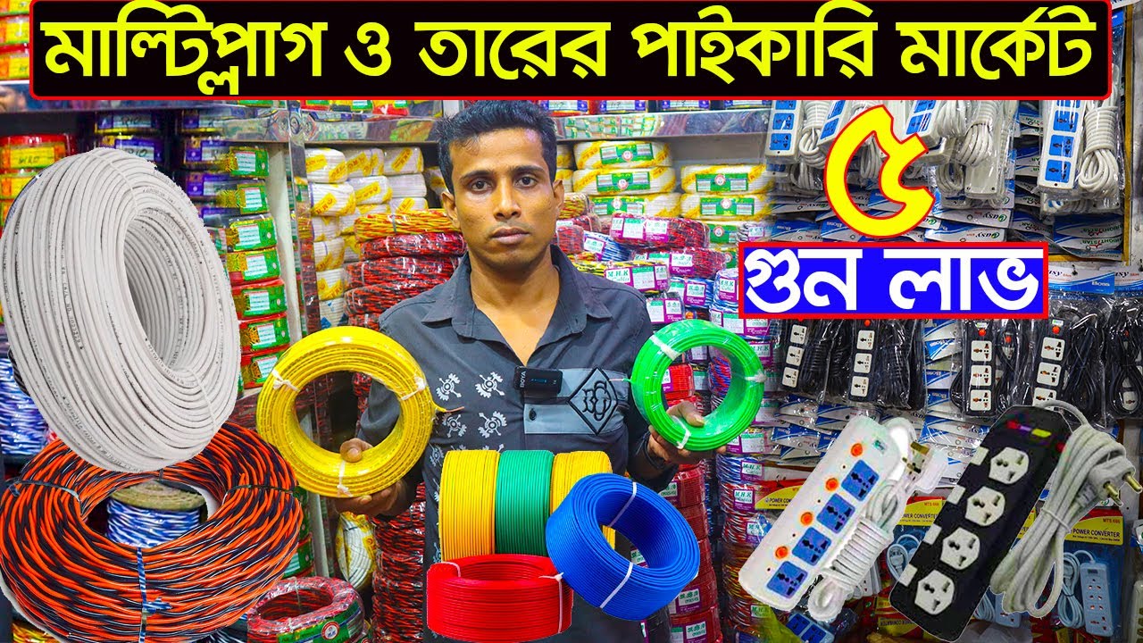 তার ও মাল্টিপ্লাগের পাইকারি দাম জানুন। cable & multi plug wholesale price in bangladesh .