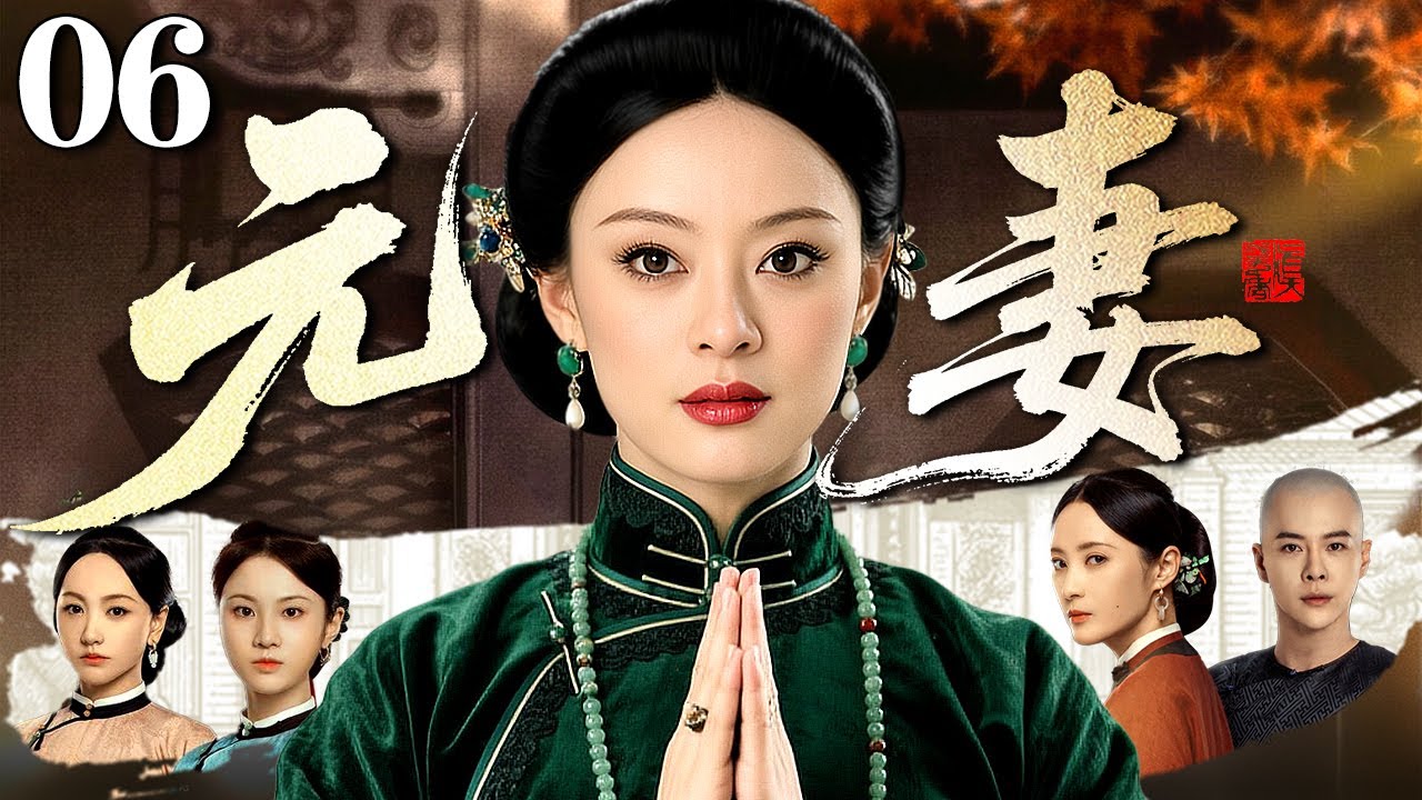【好看的电视剧】元妻 06 | 大宅女当家力挽家族危机成为一代织锦传承人（孙俪 / 徐海乔）