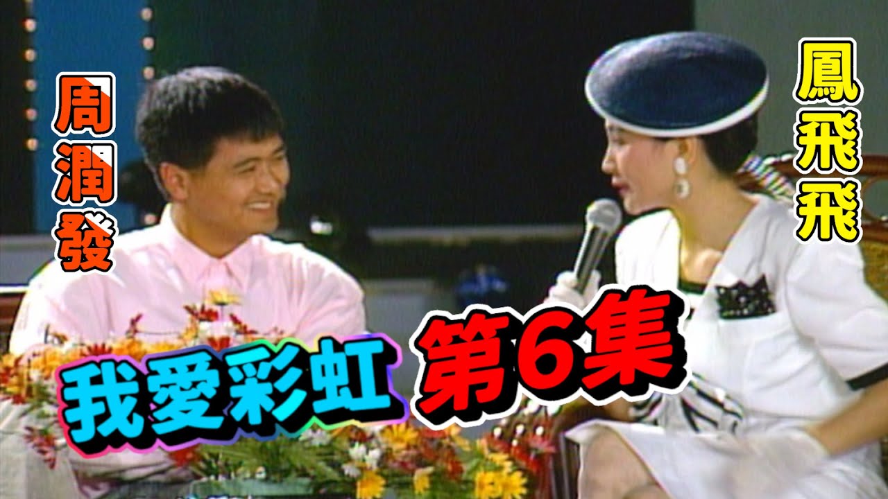 我愛彩虹第6集   周潤發張曼玉來作客【我愛彩虹】