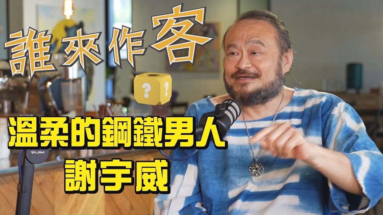 溫柔的鋼鐵男人 #謝宇威《#誰來作客》EP64