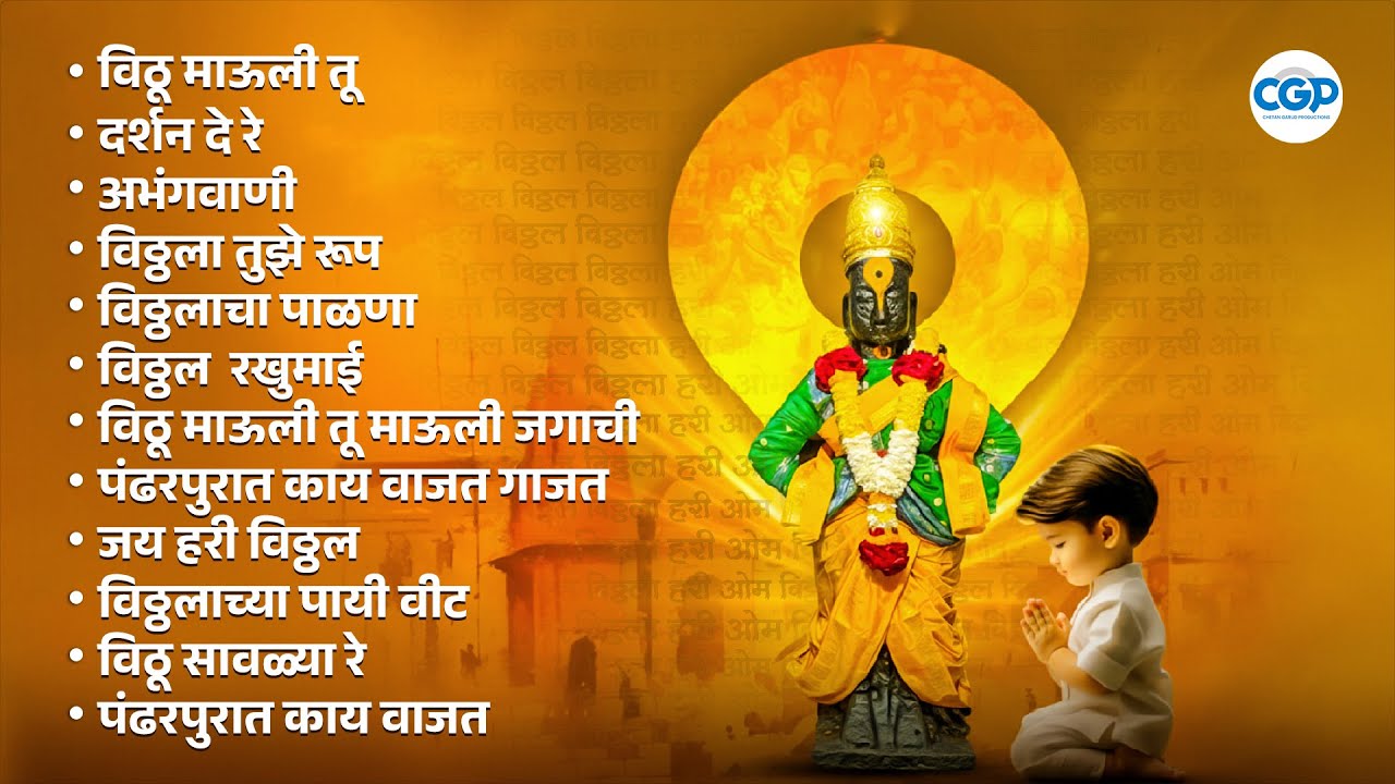 संतांची वाणी - Vithal Bhakti Songs l विठ्ठलाचे मंत्रमुग्ध करणारे अभंग l Abhang - Bhajan - Bhakti