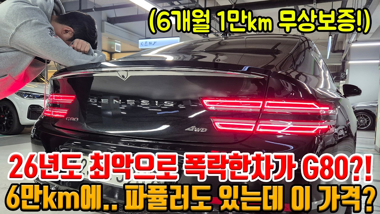 이러니 신차가 안 팔리지;; 26년도 최악의 감가;; G80 걍 그랜저보다 쌉니다!! 6만km에 파퓰러까지 있는데?!