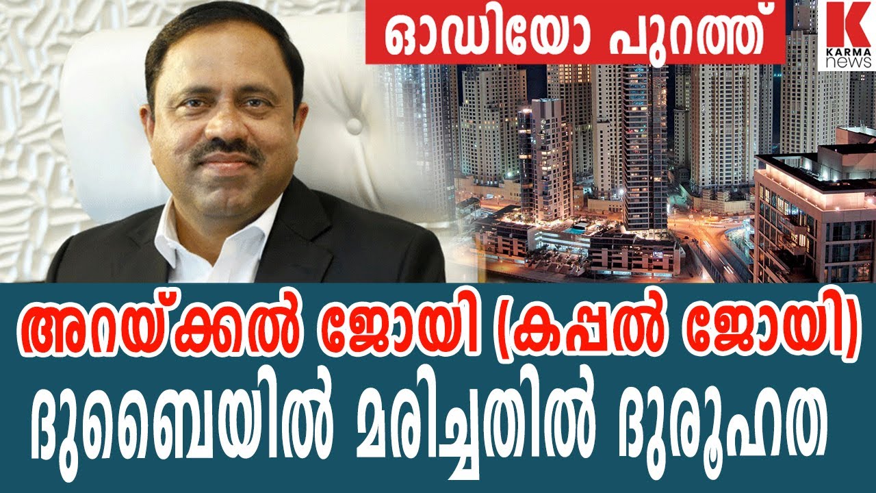 അറയ്ക്കൽ ജോയി | കപ്പൽ ജോയി ദുബൈയിൽ മരിച്ചതിൽ ദുരൂഹത, ഷെട്ടി മുങ്ങി|  Arakkal Joy Kappal joy