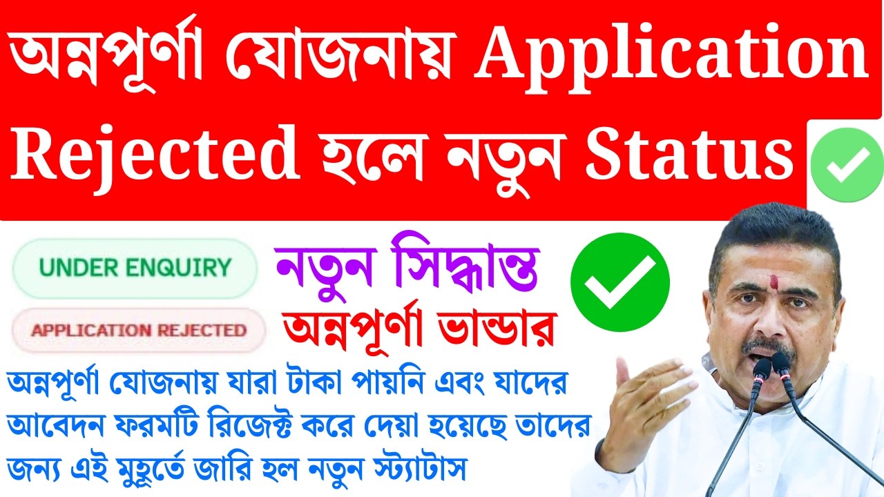 অবশেষে অন্নপূর্ণা Application Rejected To Under Enquiry | Annapurna yojana status | suvendu adhikari