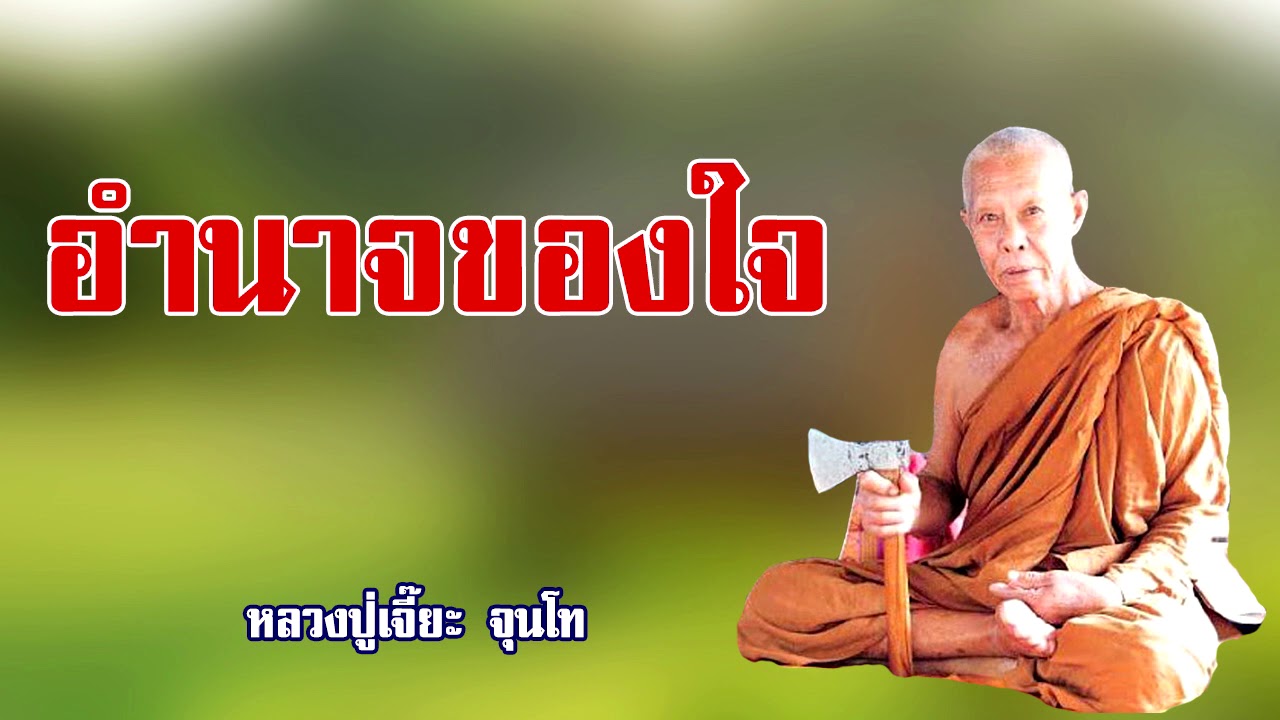 พลัง อำนาจของใจ หลวงปู่เจี๊ยะ จุนโท