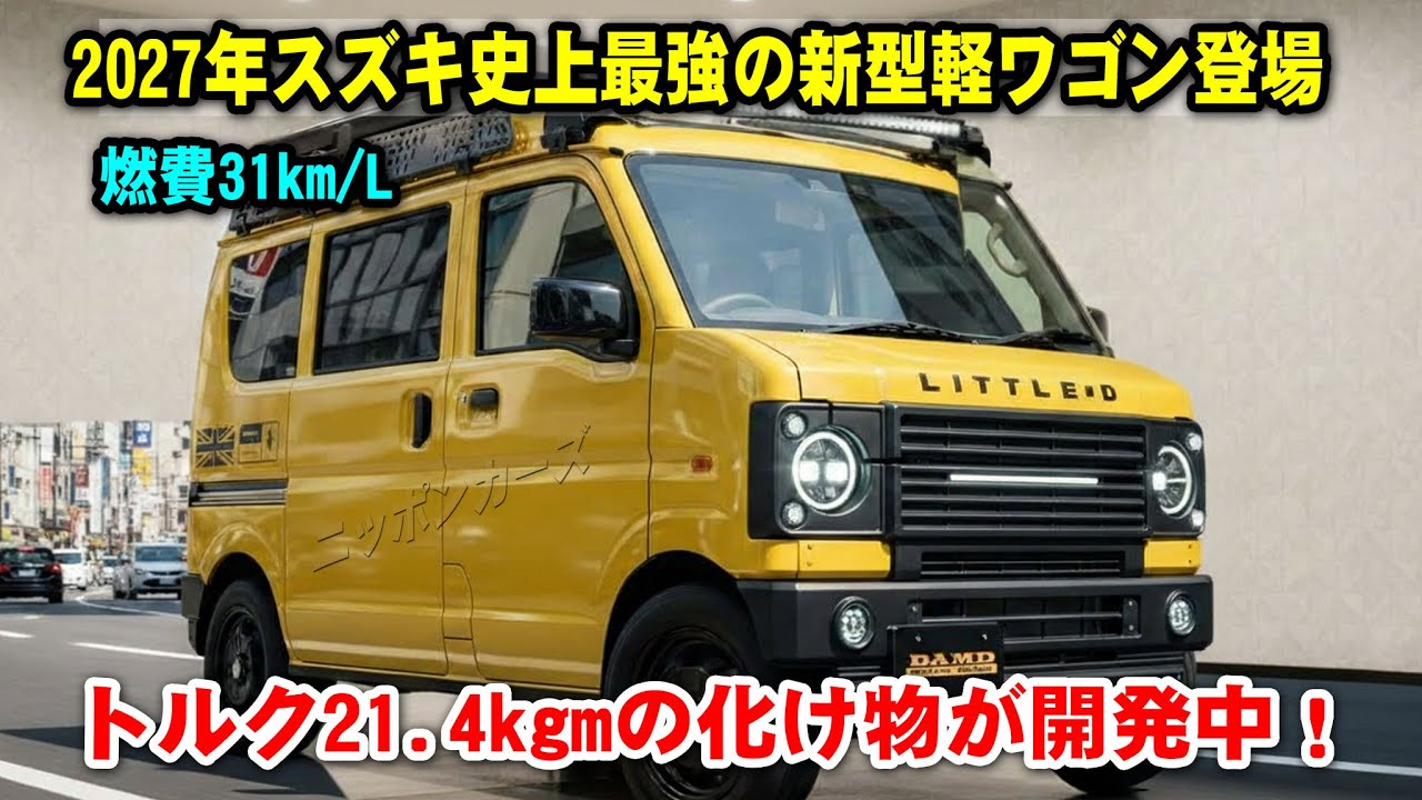2027年スズキ史上最強の新型軽ワゴン登場、変態スペックが判明！燃費31km/L・トルク21.4kgmの化け物が開発中！