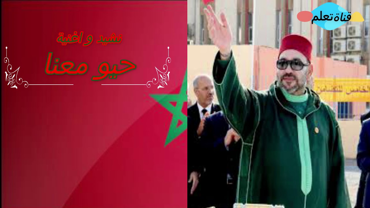 نشيد واغنية حيو معنا