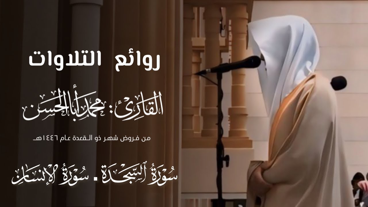 تلاوة عذبة لـ سورتي السجدة والإنسان للقارئ محمد أباالحسن ~ من فجريات ذو القعدة 1446هـ