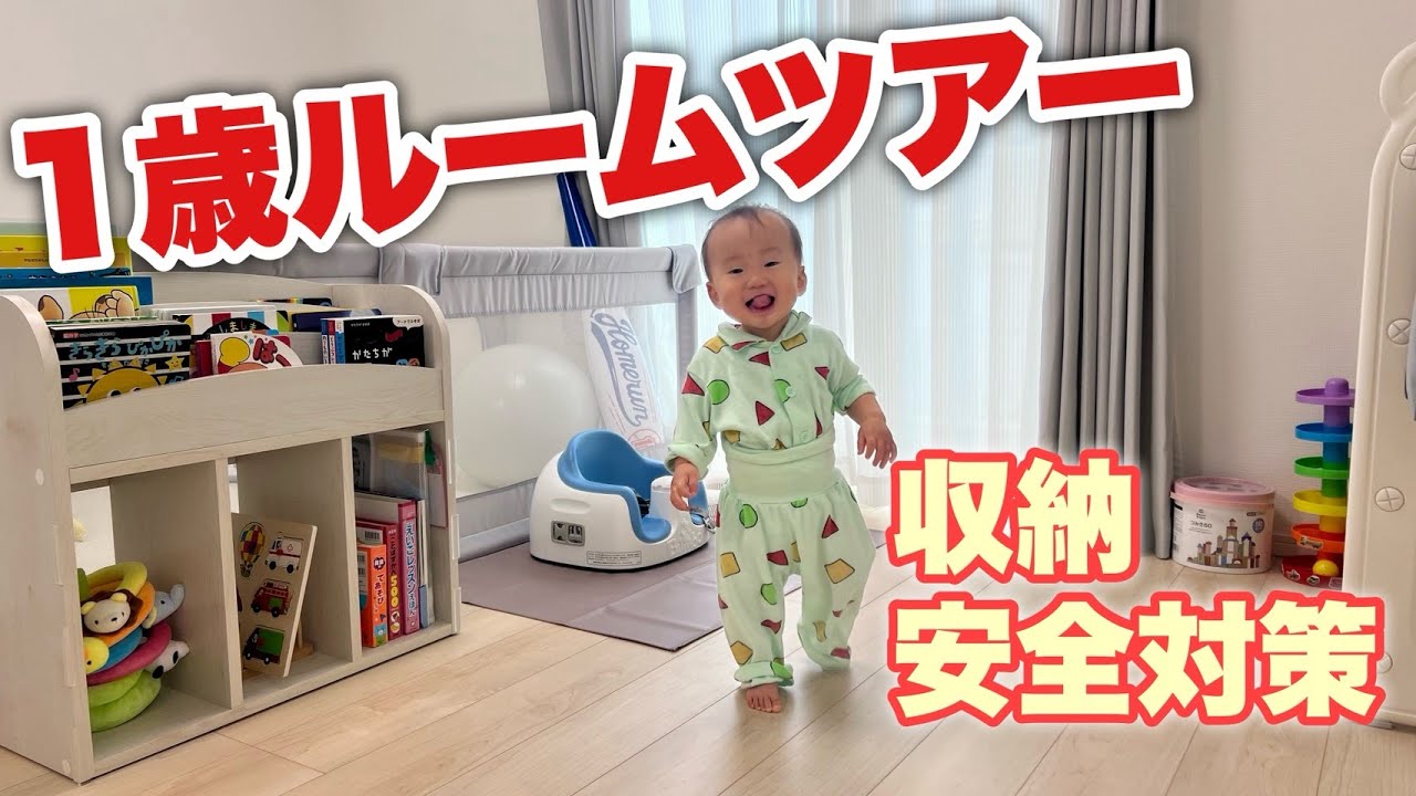 【1歳ルームツアー】おもちゃ収納・絵本棚・寝室・安全対策まで全部見せ✨