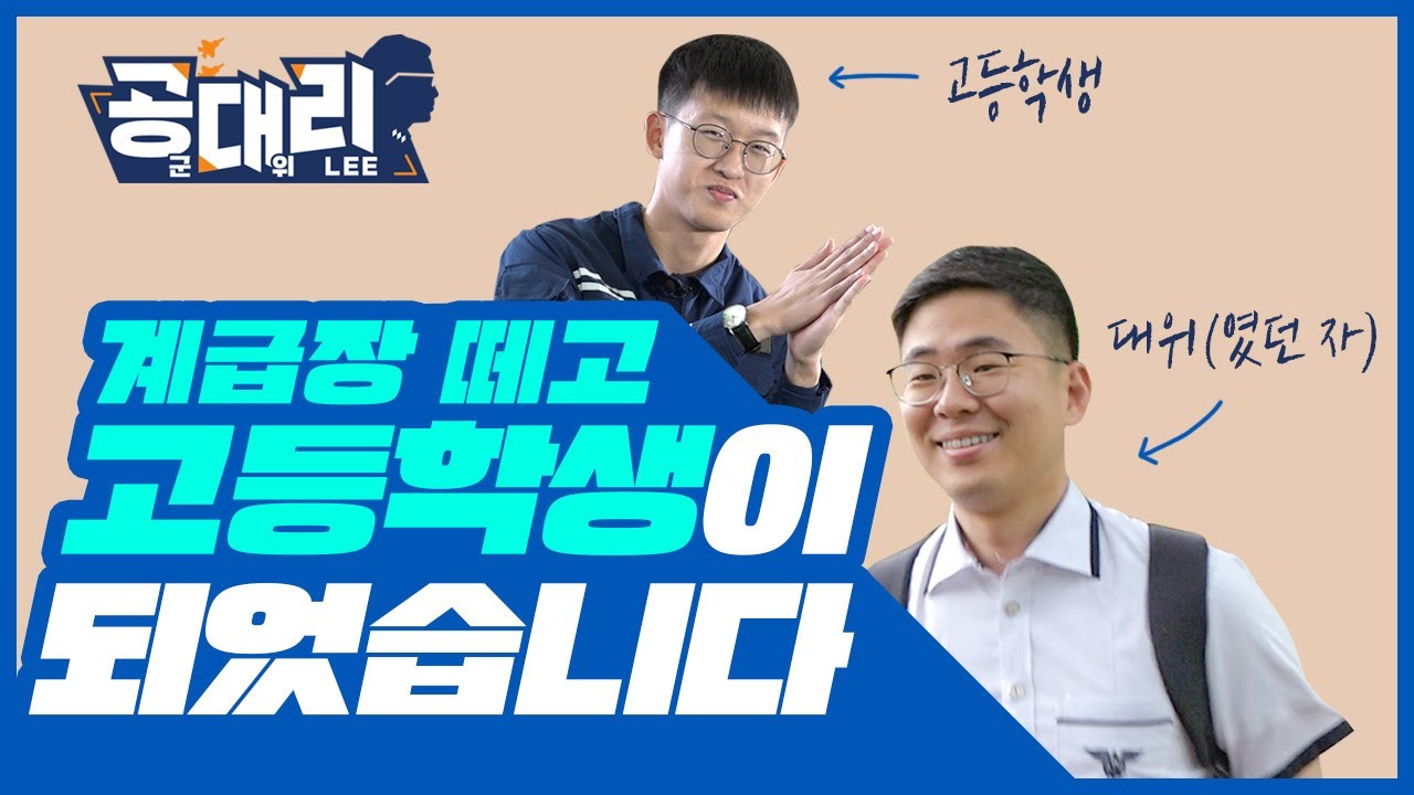 계급장 떼고 고등학생이 된 공군 대위 [공대리]