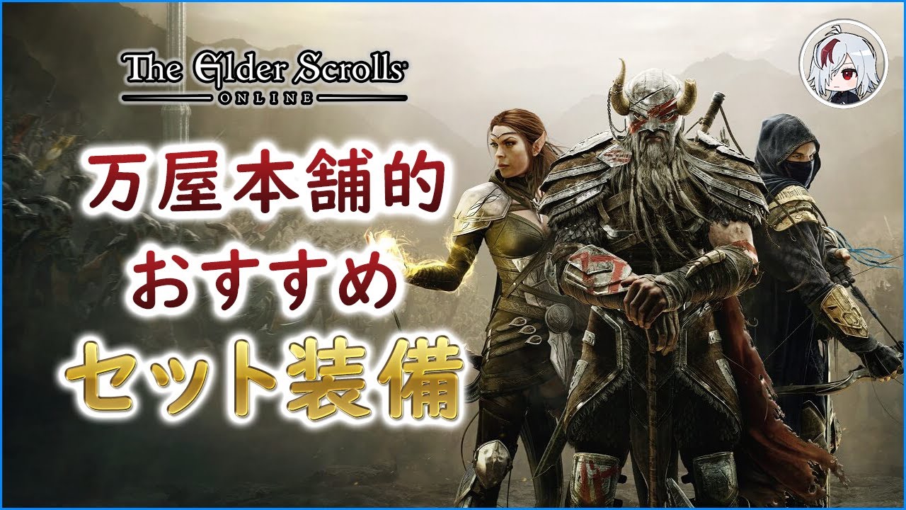 万屋本舗的おすすめセット装備：最初の一歩編【Elder Scrolls Online / エルダー・スクロールズ・オンライン】