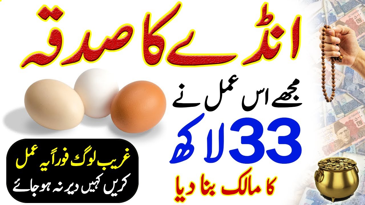 Dolat Rizq Ki Barish | 1 Ande Ka Sadqa Dene Ka Tarika | Wazifa For Egg To Immediately Rich