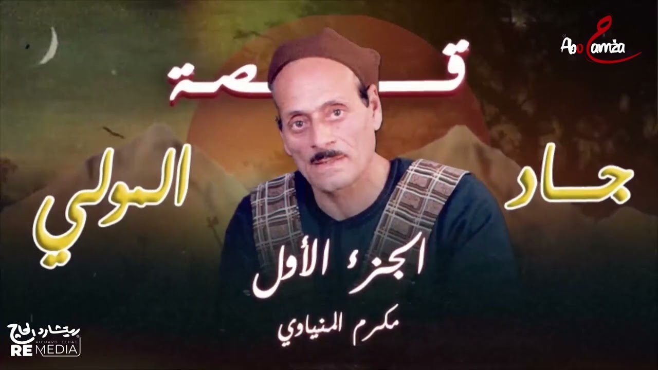 قصة جاد المولي - الجزء الأول - للفنان مكرم المنياوي