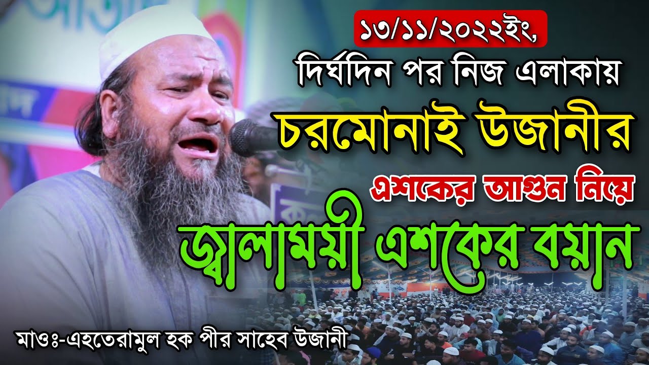 নিজ এলাকায় উজানী হুজুরের জ্বালাময়ী এশকের বয়ান। Maulana Ehteramul Hoq Pir Saheb Ujani Waz