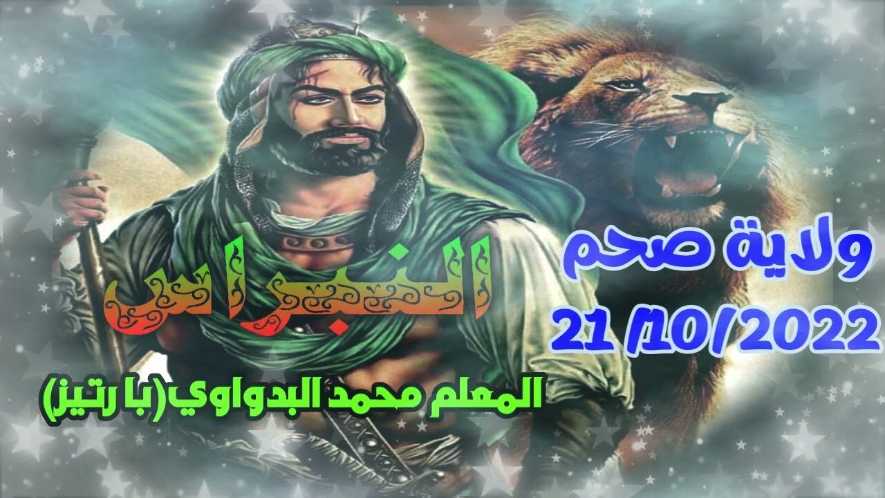 11- شيلة شي لله يالغوث للمعلم محمد البدواوي(با رتيز) ولاية صحم21 / 10 / 2022 رمسة النبراس