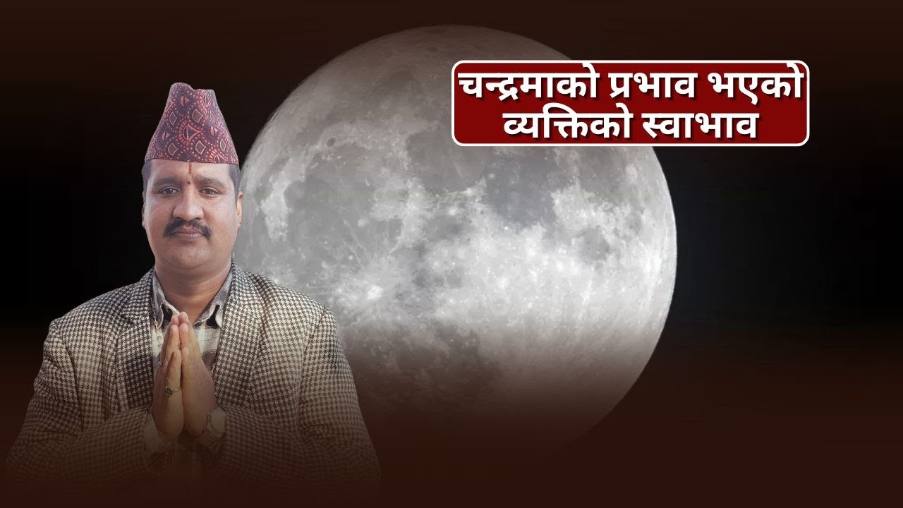 अंक ज्योतिष आधारमा चन्द्रमाको प्रभाव भएको व्यक्तिको स्वाभाव कस्तो हुन्छ ?