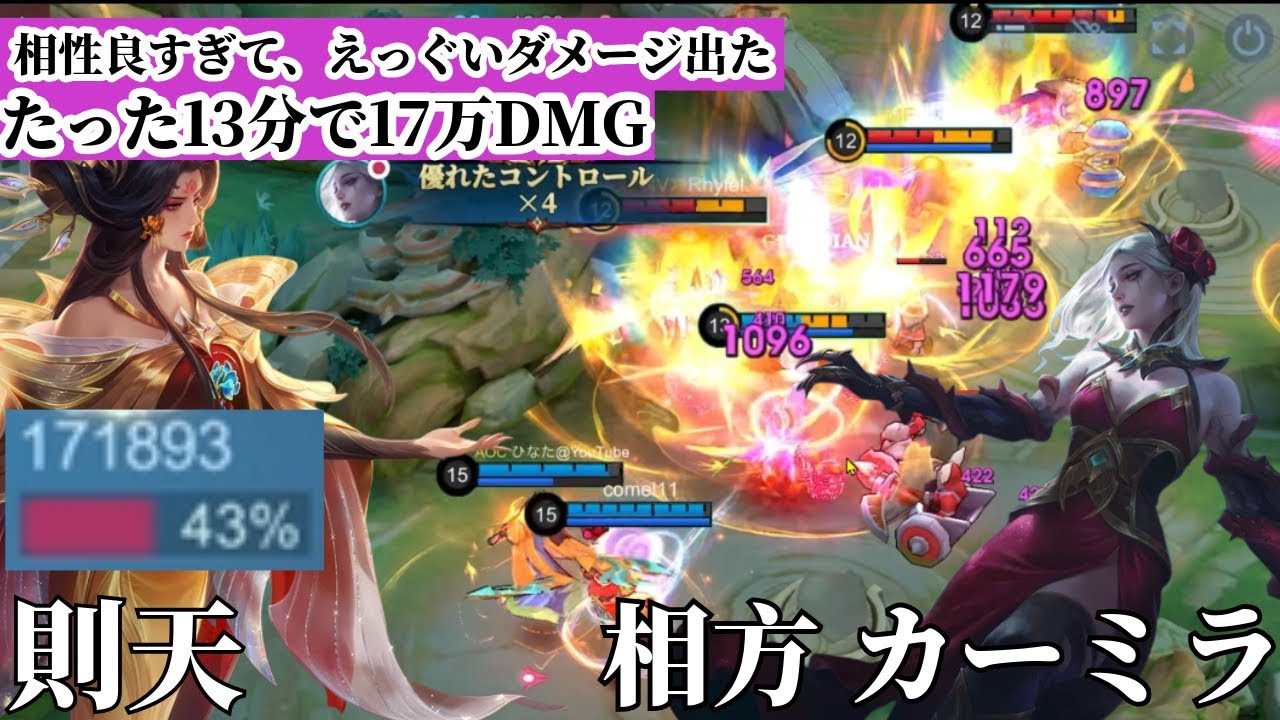 【モバレ】これより相性良いやつ居るん！？【モバイルレジェンド】【則天】【カーミラ】