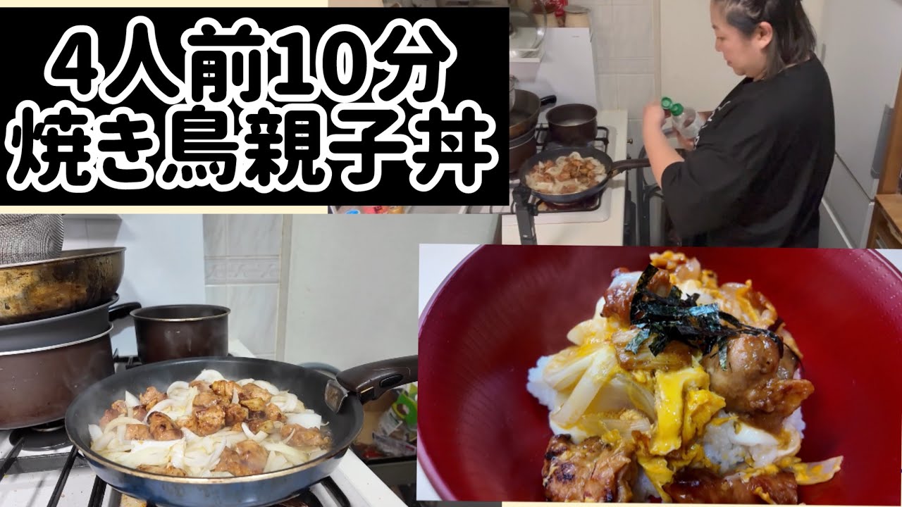 【時短料理】10分で4人前。スーパーの残った焼き鳥で親子丼作ったよ。