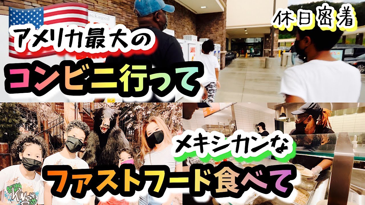 【アメリカ最大のコンビニ】スケールデカデカなコンビニ＆アウトドアショップ♦︎夕飯はメキシカンファストフード♦︎国際結婚｜アメリカ生活｜バイリンガル育児｜3児ママ