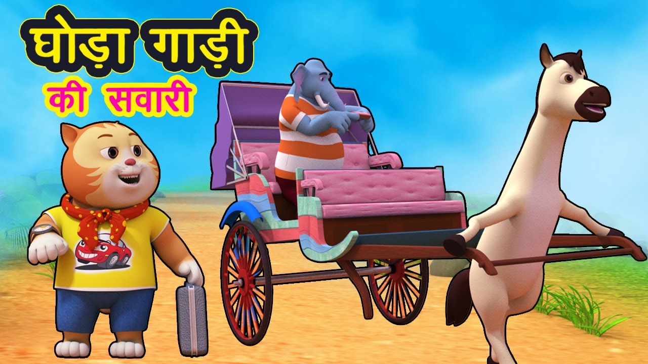 घोड़ा गाड़ी की सवारी I Ghoda Gadi Ki Sawaari | Hindi Rhymes For Children Balgeet I Happy Bachpan