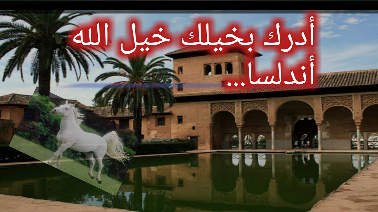 أدرك بخيلك خيل الله أندلسا...