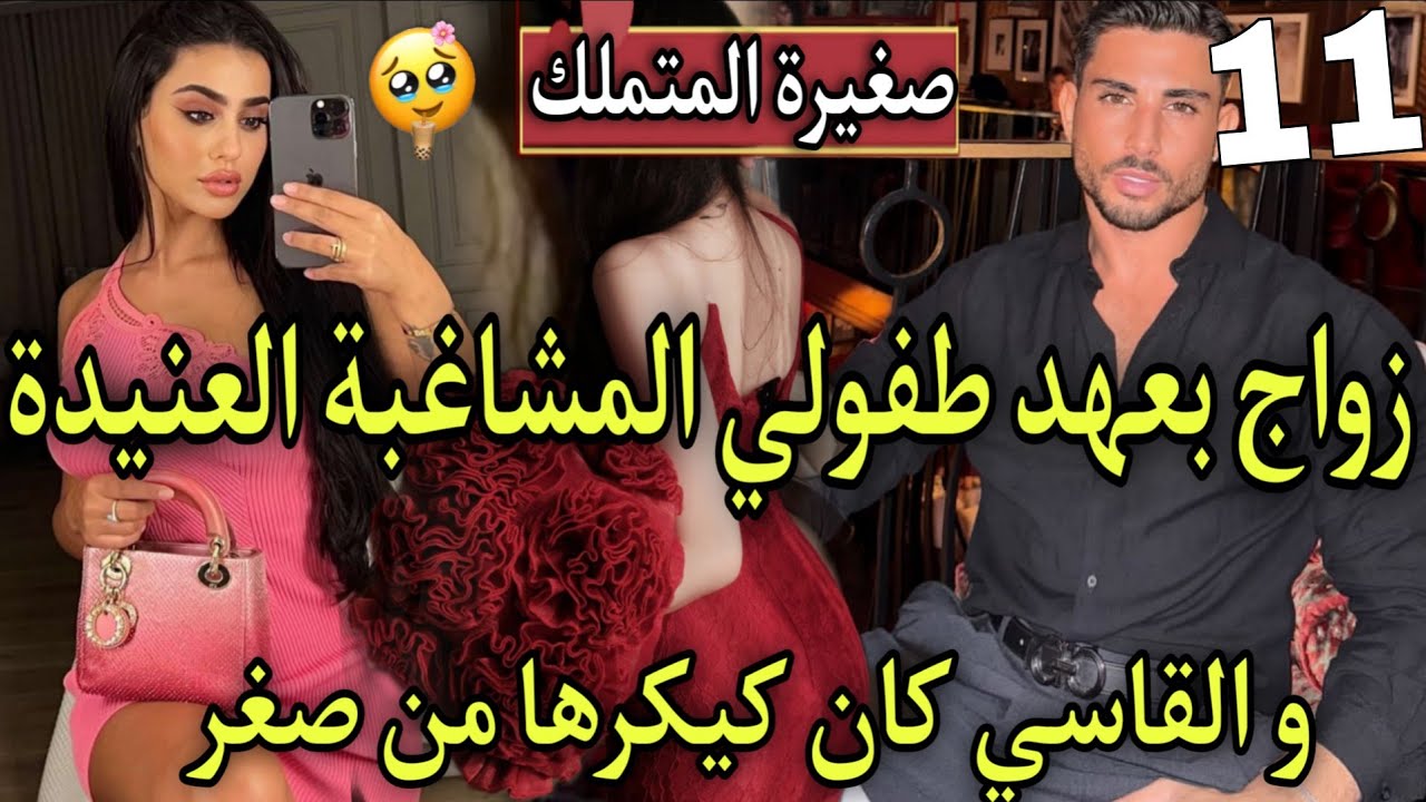 جزء شاخد♨️العنيدة المشاغبة لي حمقاتو بفعايلها🔥هوا العصبي عطى عهد من الصغر باش اتزوجها وهوا كيكرها