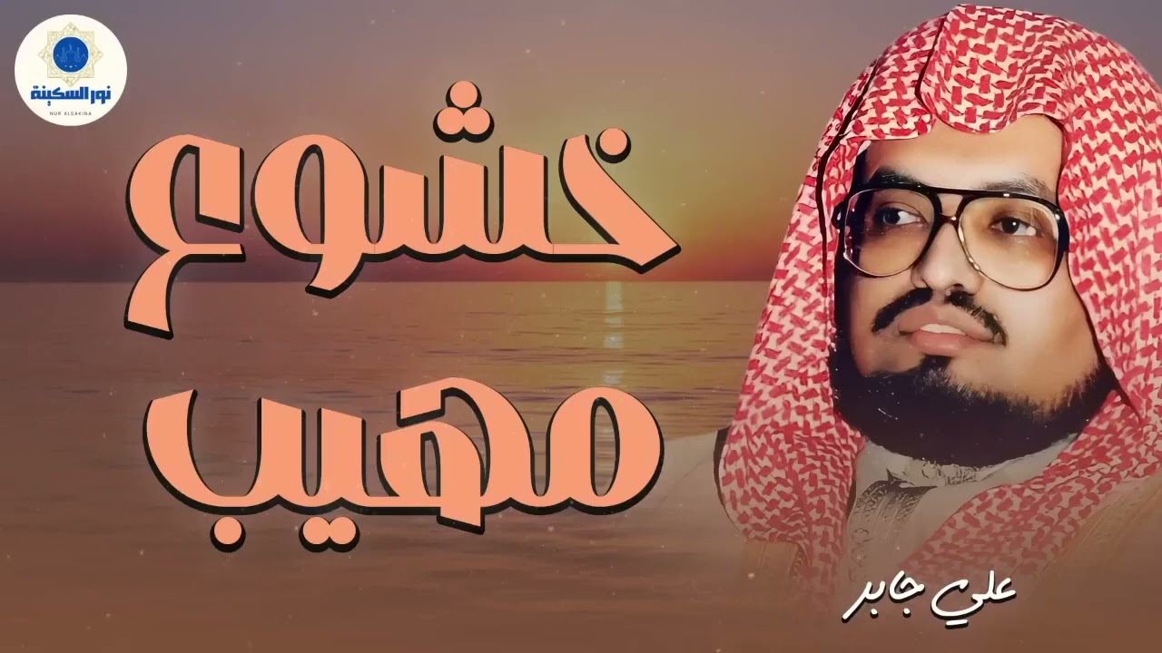 حين يقرأ الشيخ علي جابر… يقشعر بدنك من جلال الآيات وجمالها 🎧